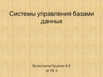 Презентация к уроку по информатике Системы управления базами данных