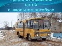 Правила поведения в школьном автобусе