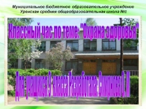Методическая разработка урока на тему: Охрана здоровья
