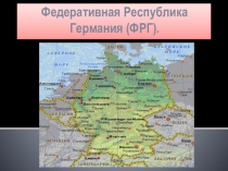 Презентация по немецкому языку на тему Федеративная Республика Германии