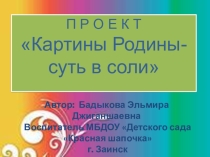 Картина Родины - суть в соли