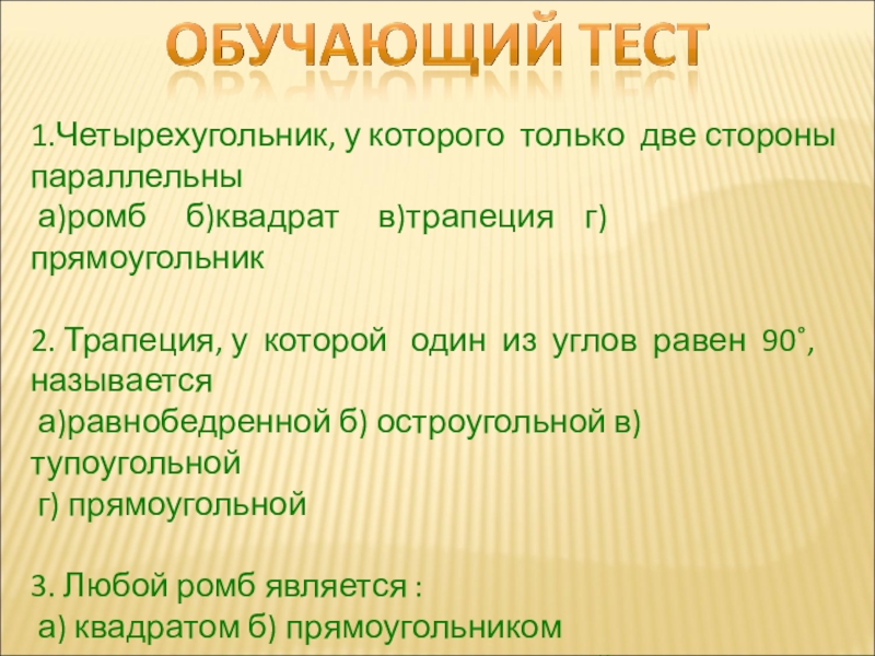 Презентация по геометрии Многоугольники 1.Четырехугольник, у которого только две стороны параллельны а)ромб б)квадрат 1.Четырехугольник, у которого только две стороны параллельны а)ромб б)квадрат в)трапеция г)прямоугольник2. Трапеция,