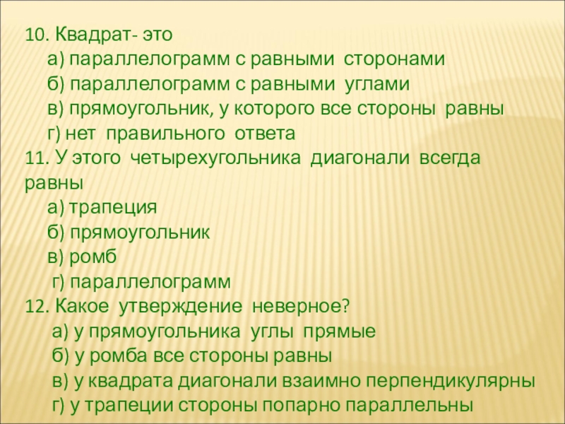 Презентация по геометрии Многоугольники 10. Квадрат- это а) параллелограмм с равными сторонами б) 10. Квадрат- это а) параллелограмм с равными сторонами б) параллелограмм с равными углами