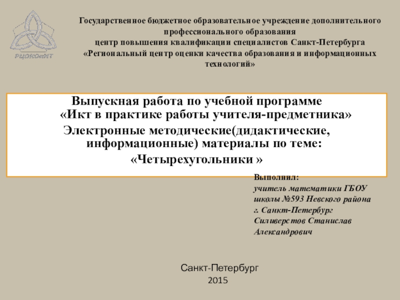 Презентация на тему Государственное бюджетное образовательное учреждение дополнительного профессионального образования центр Государственное бюджетное образовательное учреждение дополнительного профессионального образования центр повышения квалификации специалистов Санкт-Петербурга «Региональный центр оценки качества образования