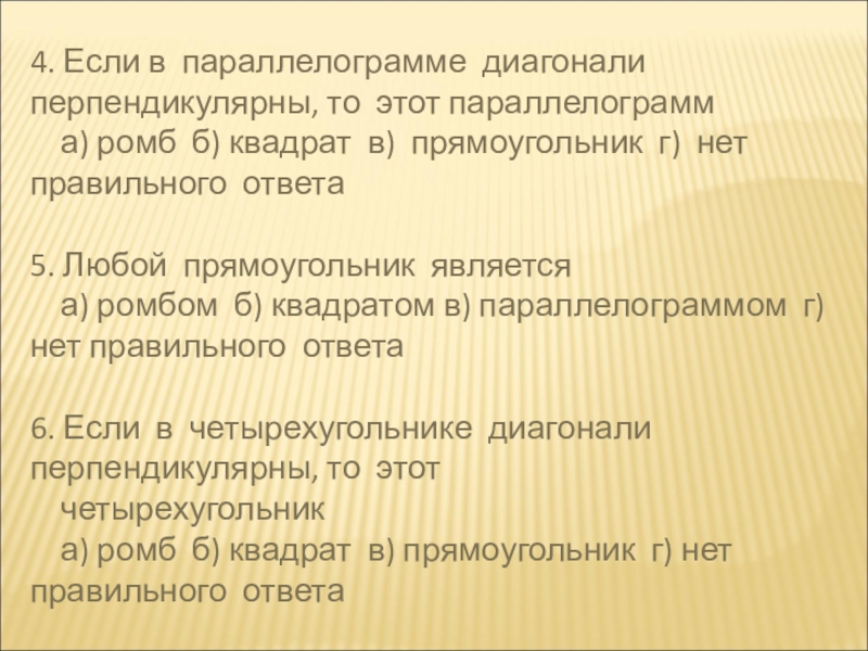 Презентация по геометрии Многоугольники 4. Если в параллелограмме диагонали перпендикулярны, то этот параллелограмм а) ромб 4. Если в параллелограмме диагонали перпендикулярны, то этот параллелограмм а) ромб б) квадрат в) прямоугольник г)