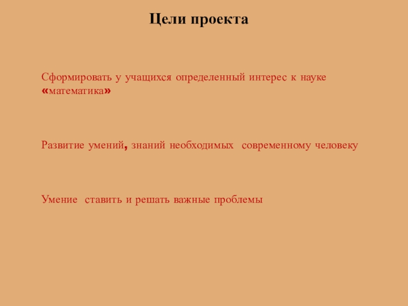 Презентация по геометрии Многоугольники Цели проекта Сформировать у учащихся определенный интерес к науке «математика»Развитие умений, Цели проекта Сформировать у учащихся определенный интерес к науке «математика»Развитие умений, знаний необходимых современному человекуУмение ставить и