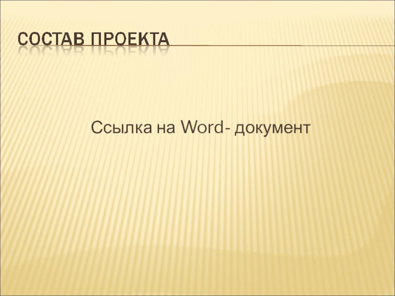 Презентация по геометрии Многоугольники Ссылка на Word- документ Ссылка на Word- документ