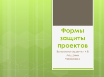 Формы и методы защиты проектов