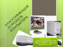 Классификация устройств компьютера