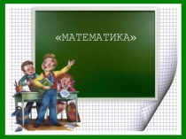 Путешествие в страну математики. Презентация. Счет в пределах 10