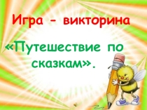 Презентация Путешествие по сказкам1-4 класс