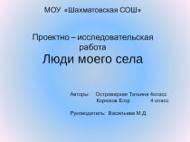 2014 г. Районный конкурс проектно-исследовательских работ среди учащихся 4 классов. Люди моего села