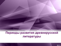 Периоды развития древнерусской литературы