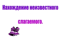 Презентация по математике на тему Нахождение неизвестного слагаемого (1 класс)