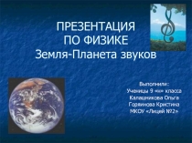 Презентация по физике Земля- планета звуков (9 класс)