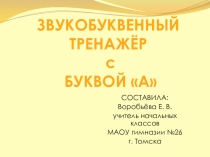 Звуко буквенный тренажер с буквой А