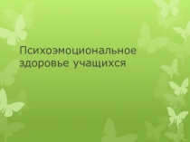 Презинтация по русскому языку на тему Психоэмоциональное здоровье учащихся