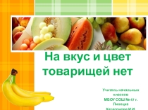 Презентация На вкус и цвет товарищей нет (УМК Разговор о правильном питании)