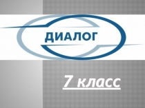 Презентация у уроку: Диалог как текст. Виды диалогов