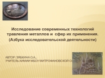 Исследование современных технологий травления металлов и сфер их применения. (Азбука исследовательской деятельности).