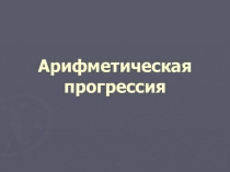 Презентация по алгебре на тему Арифметическая прогрессия (9 класс)