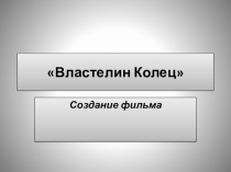 Презентация по МХК Создание фильма Властелин колец (11 класс)