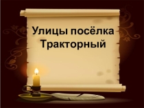 Презентация по краеведению  Улицы города