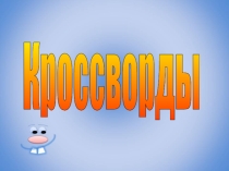 Презентация по информатике Кроссворды