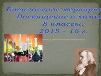 Внеклассное мероприятие Посвящение в химики.