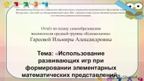 Презентация Отчет по плану самообразования Использование развивающих игр при формировании элементарных математических представлений