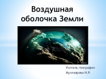 Презентация по географии на тему Воздушная оболочка Земли