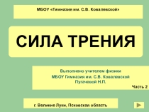 Презентация по физике на тему Сила трения ч.1.
