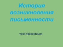 Презентация для внеклассного мероприятия по теме Как появилась письменность