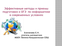 Презентация - мастер класс Эффективные методы и приемы подготовки к ОГЭ по информатике в современных условиях
