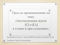 Презентация по произношению на тему Автоматизация твёрдого и мягкого звуков (с) в словах и предложениях (1 класс)