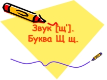 Презентация по обучению грамоте в 1 классе на тему Звук [щ']. Буква Щщ.