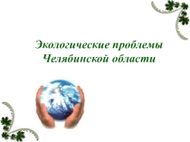 Экологические проблемы челябинской области