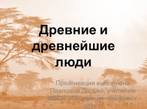 Презентация по истории на тему Древнейшие и древние люди (5 класс)