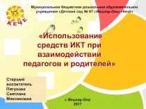 Презентация Использование ИКТ в ДОУ