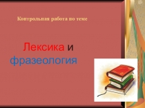 Презентация по русскому языку на тему Контрольная работа по темеЛексика