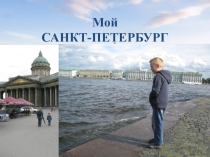 Проект Мой Петербург (4 класс)