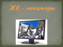 ЖК - монитор