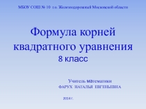 Презентация к уроку на тему Формула корней квадратного уравнения (алгебра, 8 класс)