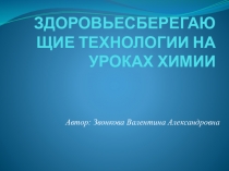 Презентация по химии на тему Здоровьесберегающие технологии на уроках химии