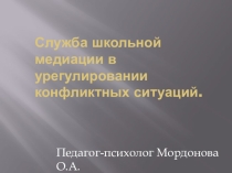 Презентация Служба школьной медиации в конфликтных ситуациях