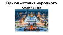 Презентация ВДНХ для 1 класса