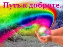 Путь к доброте