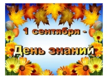 Урок 1 сентября -День Знаний