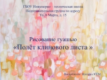 РИСОВАНИЕ ГУАШЬЮ В ПОДГОТОВИТЕЛЬНОЙ ГРУППЕ ПОЛЕТ КЛЕНОВОГО ЛИСТА.
