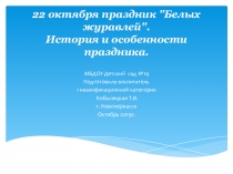 Презентация История праздника Белых журавлей